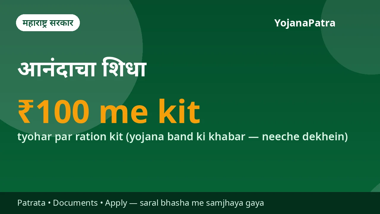 Anandacha Shidha — Tyoharon par patr ration-card parivaaron ko ₹100 me khadya kit (1 kg rava, 1 kg sakhar, 1 kg chana dal, 1 litre palm tel) milti thi — lekin March 2025 ki khabaron ke anusaar ye yojana band kar di gayi hai, is page par poori sachchai di gayi hai
