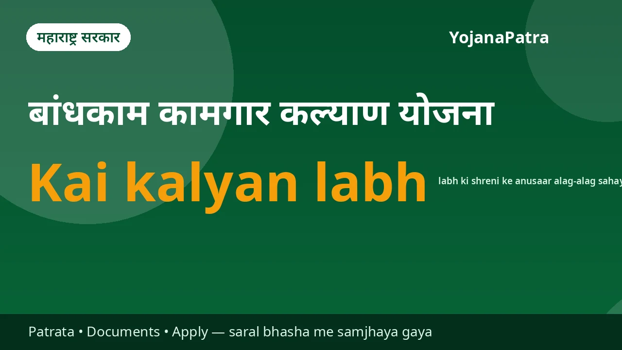 Bandhkam Kamgar — Panjikrit bandhkam kamgaron ke liye shiksha, vivah, prasuti, ilaaj, mrityu aur ghar sahayata — Board ki kalyan yojanaon se