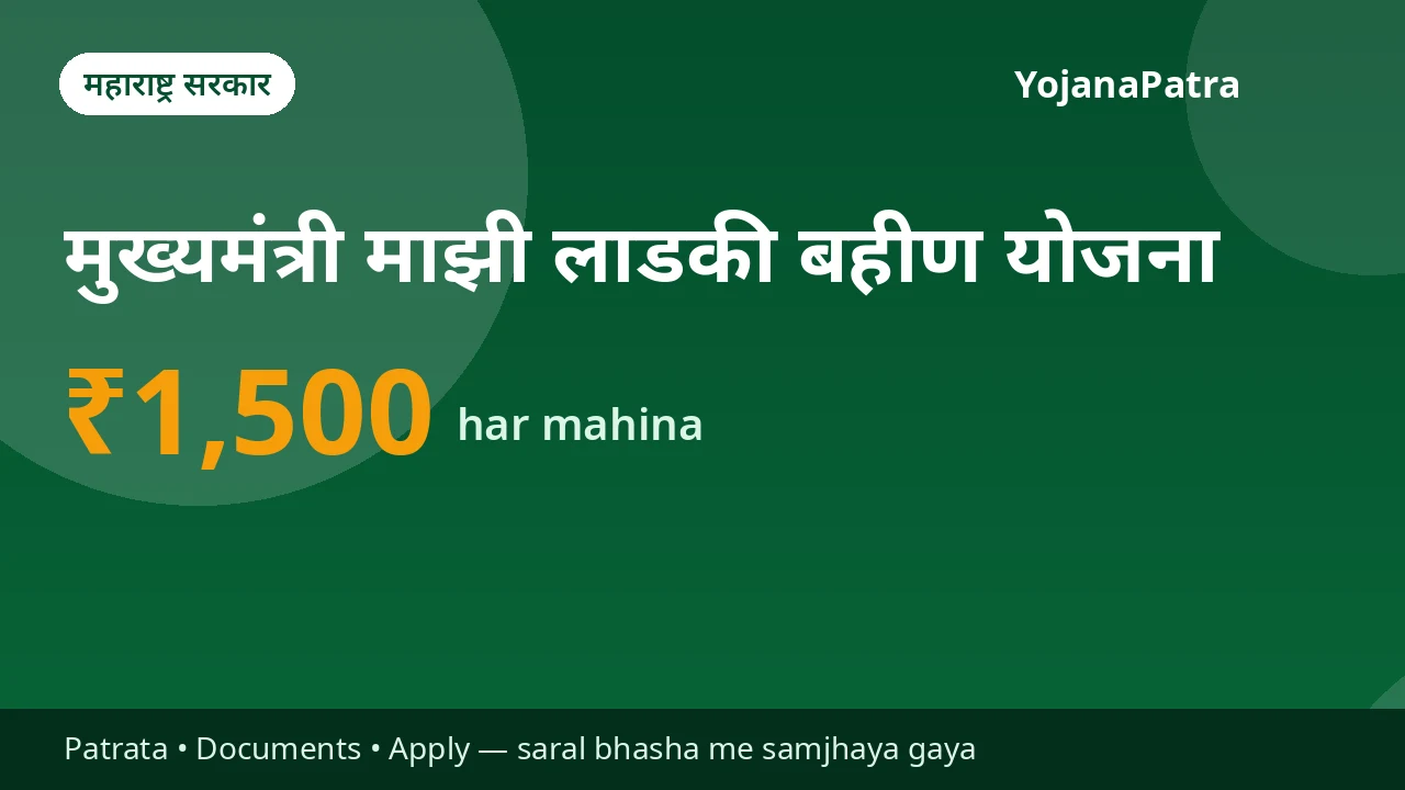 Ladki Bahin Yojana — Har mahina ₹1,500 seedha bank khaate me (DBT)