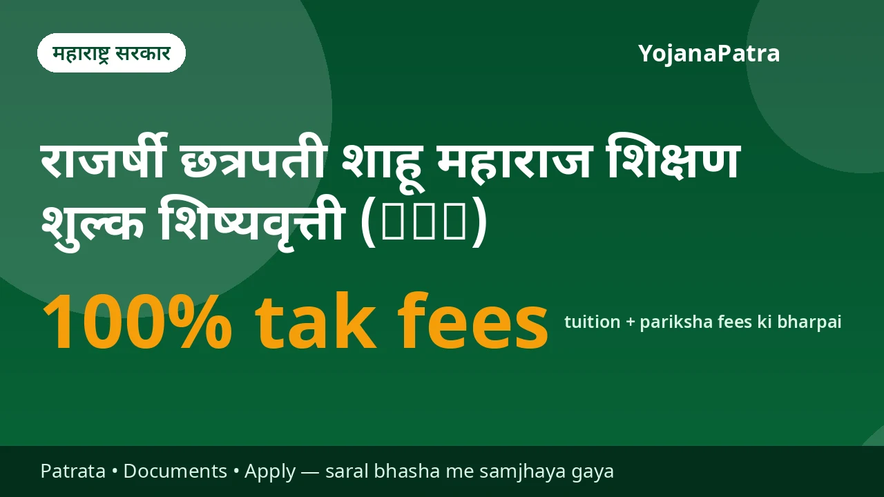 EBC Shikshan Shulkh Shishyavrutti — Sabhi varg (khula varg sahit) ke aarthik roop se kamjor vidyarthiyon ko tuition aur pariksha fees ki bharpai — ladkiyon ko 100%, ladkon ko aay/course ke anusaar 50%–100%