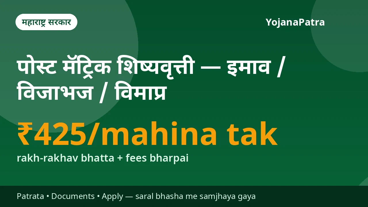 MahaDBT Scholarship (OBC/VJNT/SBC) — Rakh-rakhav bhatta (hosteller ₹150–₹425, day scholar ₹90–₹190 prati mahina) + VJNT/SBC vidyarthiyon ko tuition-pariksha fees ki 100% aur OBC vidyarthiyon ko fees ki 50% bharpai