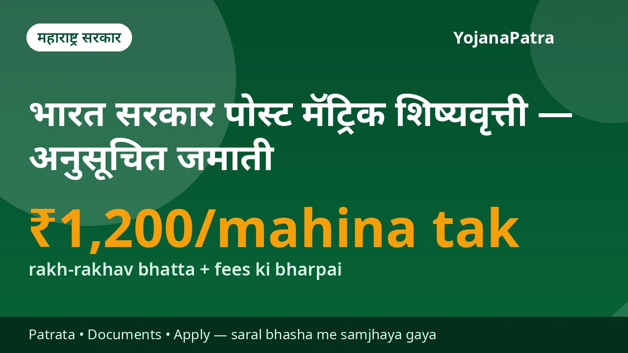 MahaDBT Scholarship (ST) — ST vidyarthiyon ko rakh-rakhav bhatta (day scholar ₹230–₹550 aur hosteller ₹380–₹1,200 prati mahina, course samooh ke anusaar) + tuition aur pariksha fees ki bharpai