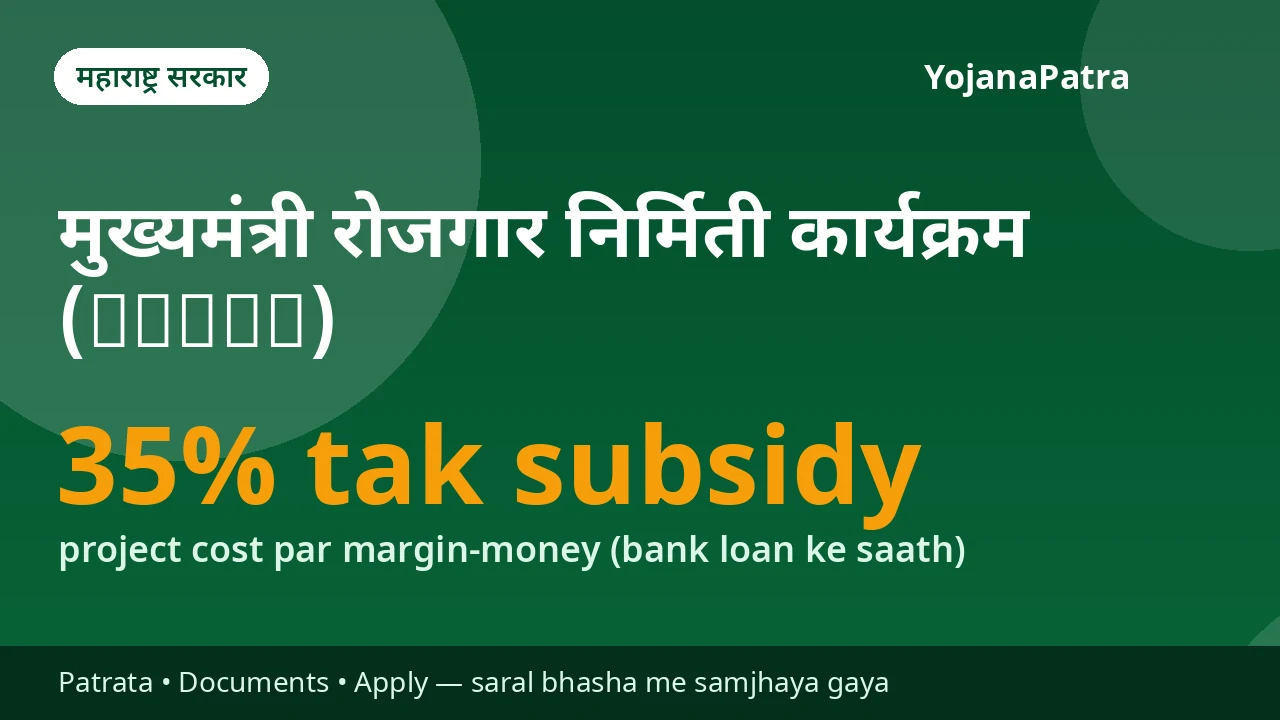 CMEGP Maharashtra — Naya chhota udyog ya seva unit shuru karne ke liye project cost par 15%–35% margin-money subsidy + bank loan — utpadan (manufacturing) ₹50 lakh tak ke project
