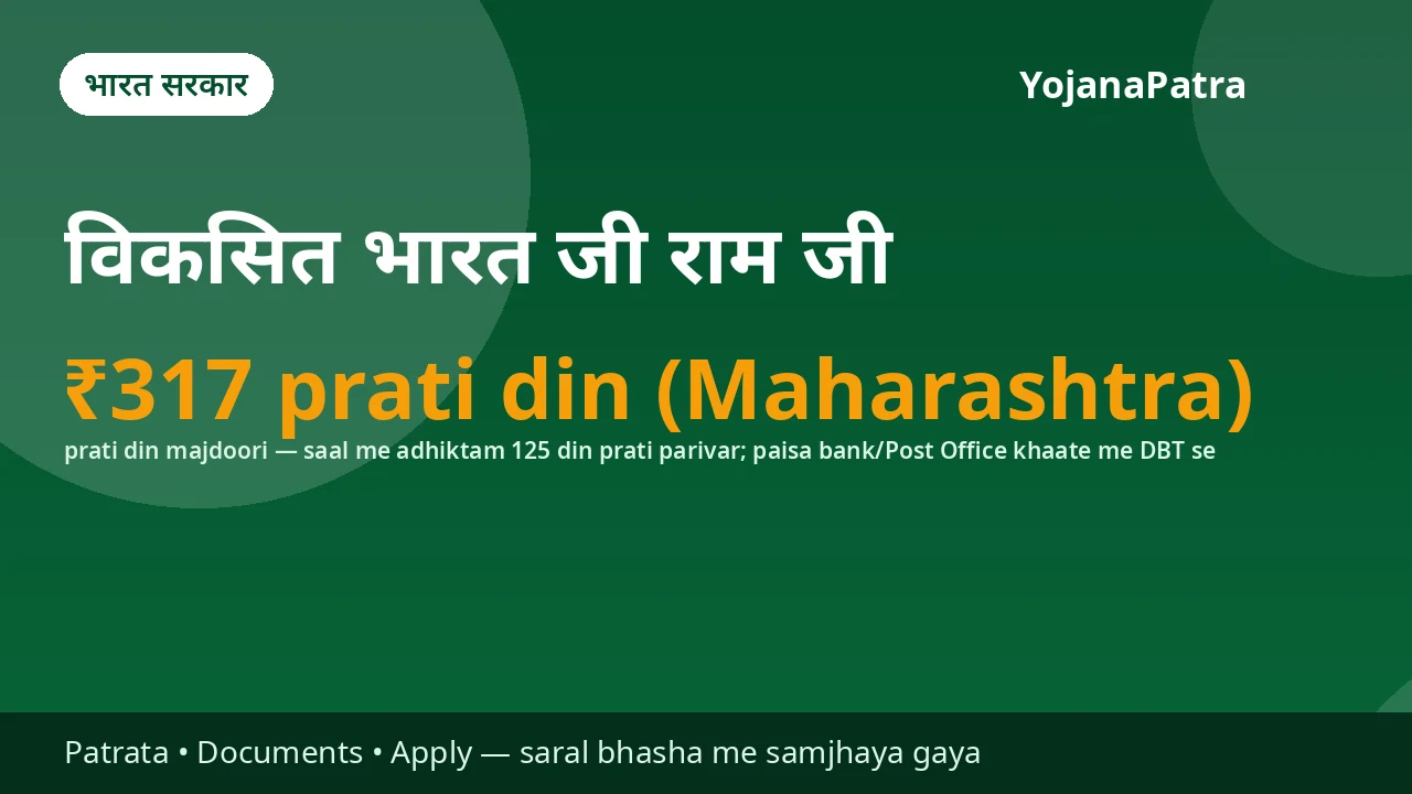 VB-G RAM G (MGNREGA) — Har gramin parivar ko saal me 125 din tak ke akushal majdoori wale kaam ki kanuni guarantee — Maharashtra me majdoori dar ₹317 prati din (1 July 2026 se lagu nai dar; desh me kisi bhi rajya ki dar ₹300 se kam nahi)