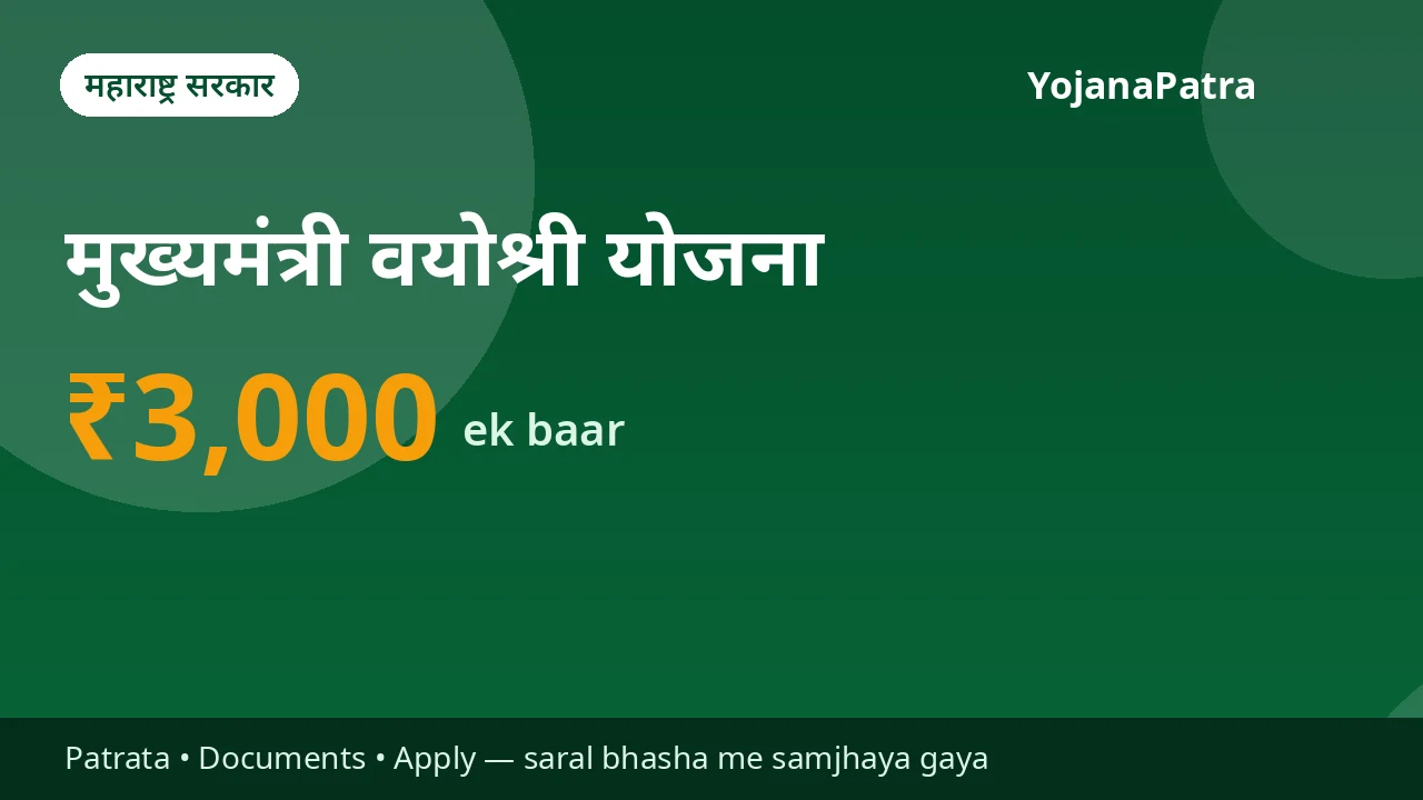 Vayoshri Yojana — Ek baar ₹3,000 tak ki sahayata DBT se — sahayak upkaran kharidne ke liye