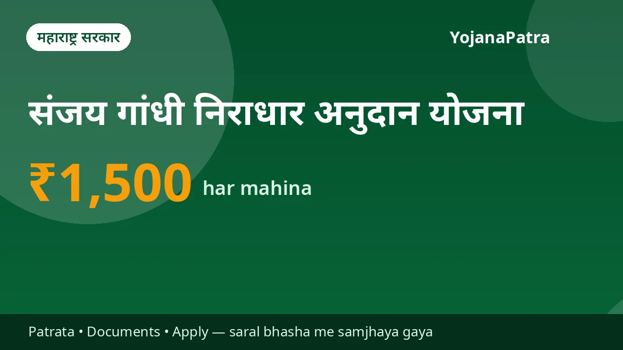 Sanjay Gandhi Niradhar Yojana — Har mahina ₹1,500 arthik sahayata seedha bank khaate me